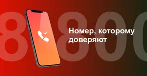 Многоканальный номер 8-800 от МТС в Искитиме